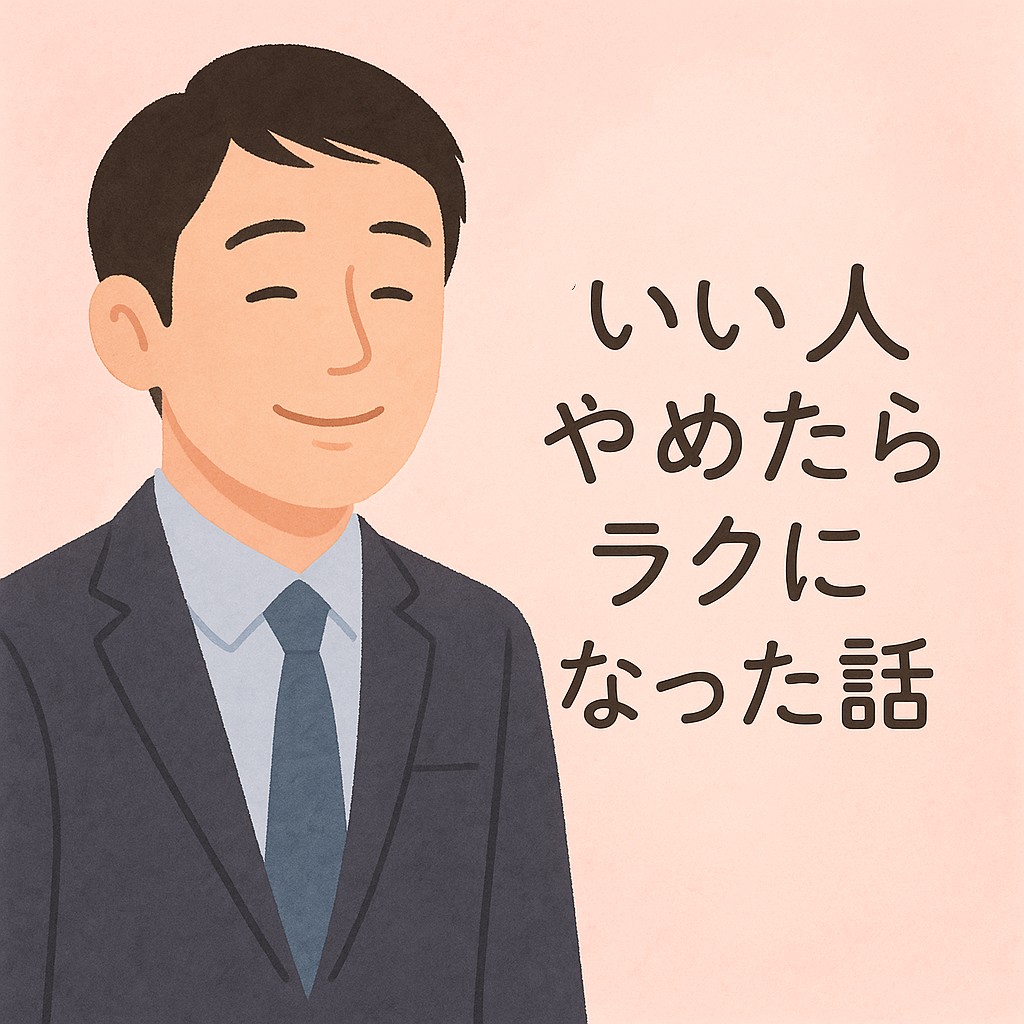 いい人をやめて人間関係がラクになった男性のイメージ