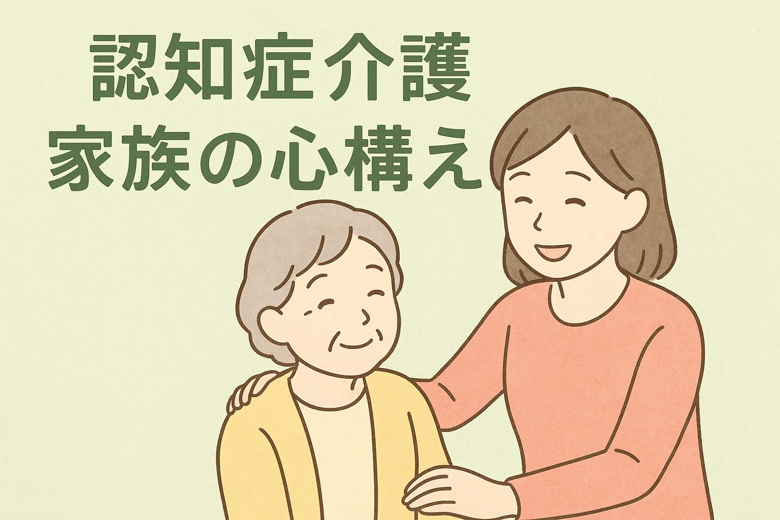 認知症の親に寄り添う家族が穏やかに過ごすイラスト。柔らかい色合いの背景で、介護する家族への心構えを伝えるブログ用アイキャッチ画像