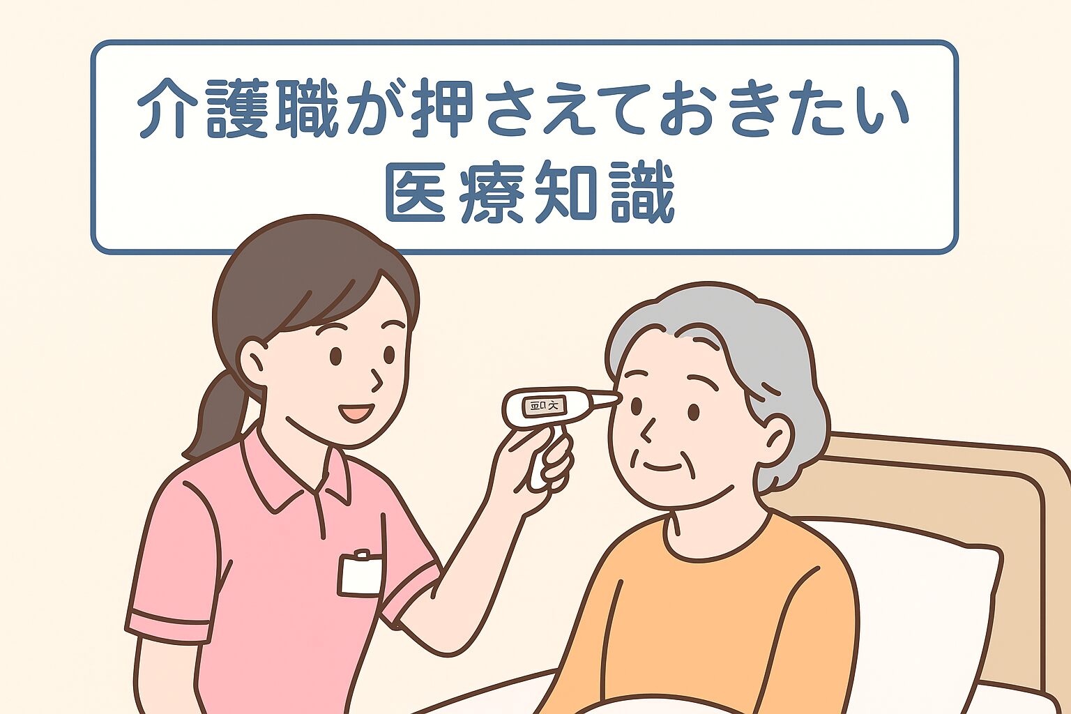 介護職が知っておきたい医療知識５選を紹介するイラスト（バイタル測定・水分補給など）