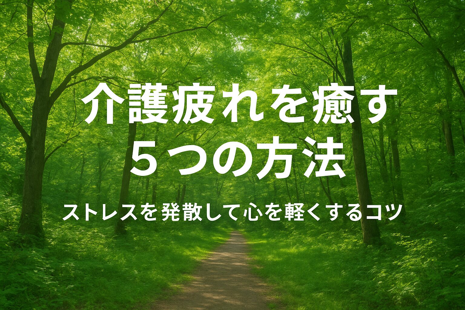 介護疲れを癒す5つの方法を紹介するブログ記事のイメージ。ストレスを発散して心を軽くする、やさしい雰囲気の写真。