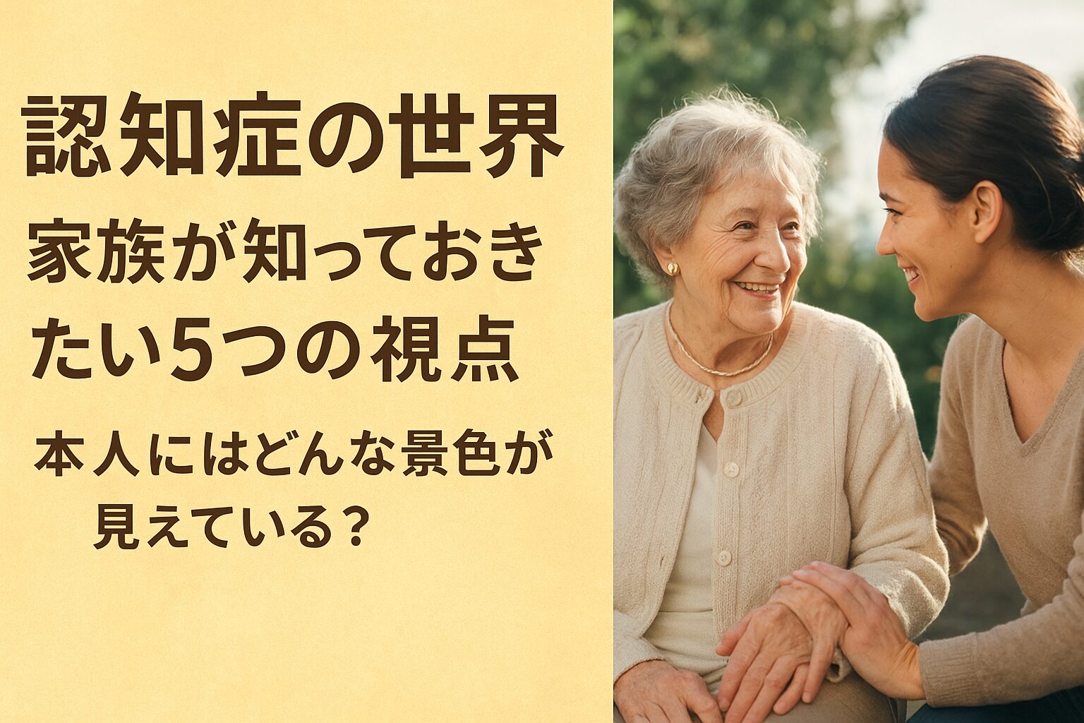 認知症の人が見ている世界を家族が理解し、優しく寄り添う様子