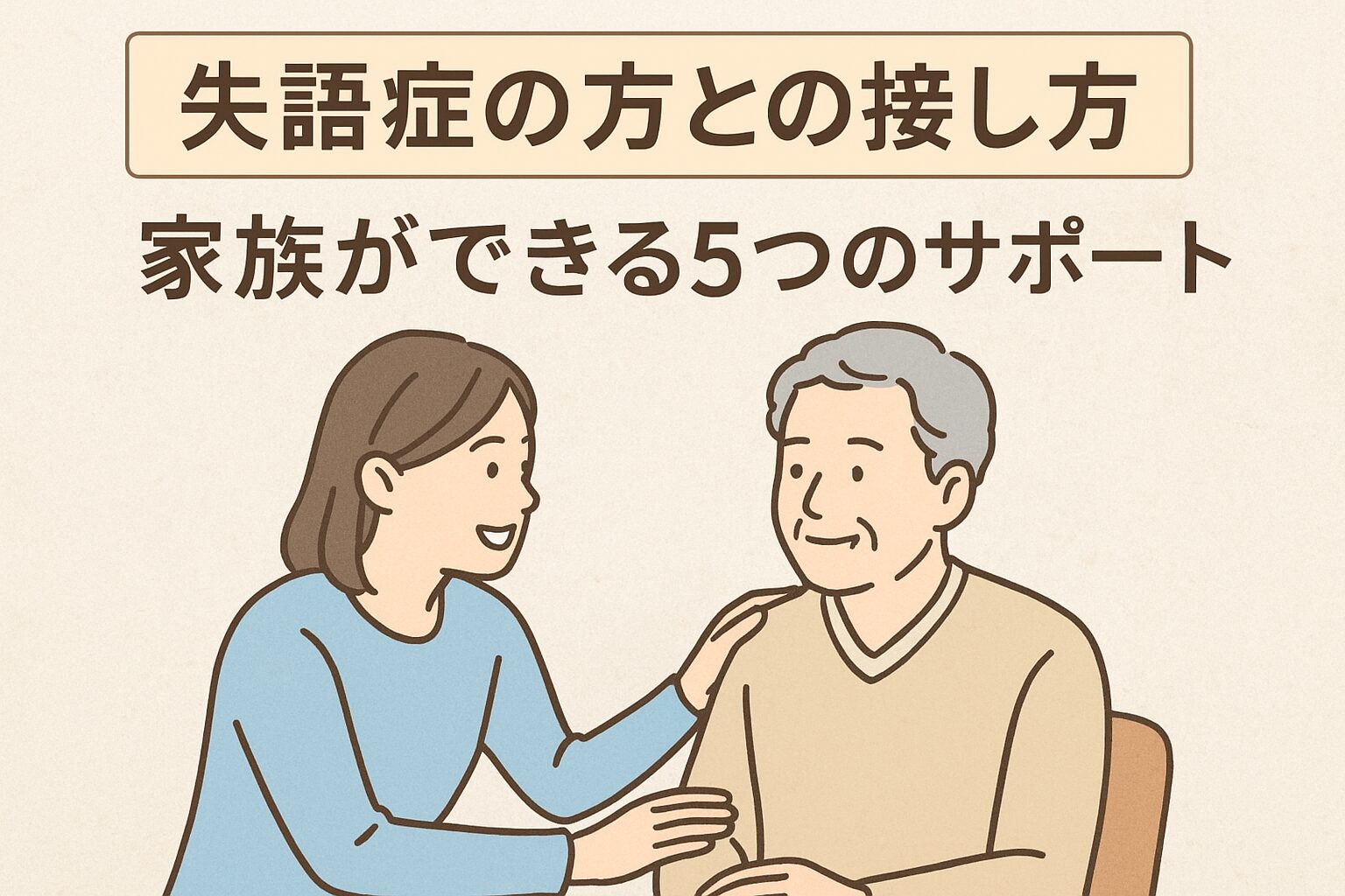 失語症の高齢者と家族が笑顔で寄り添う様子。言葉が出なくても、気持ちは伝わる瞬間を描いたイメージ。