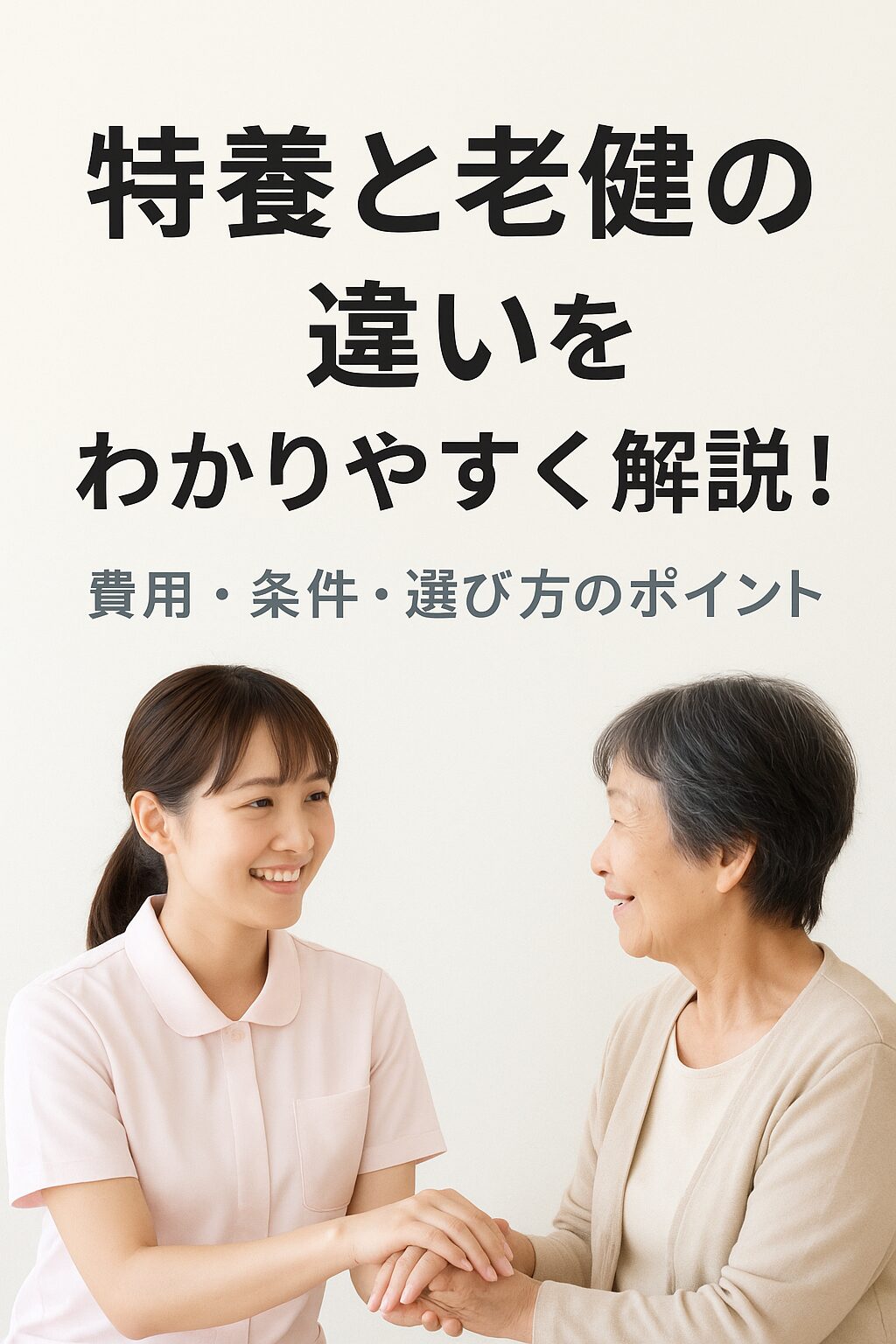 特養と老健の違いをわかりやすく解説するブログのアイキャッチ画像。介護施設を探す家族向けに、費用や入所条件、選び方のポイントを丁寧に説明しています。