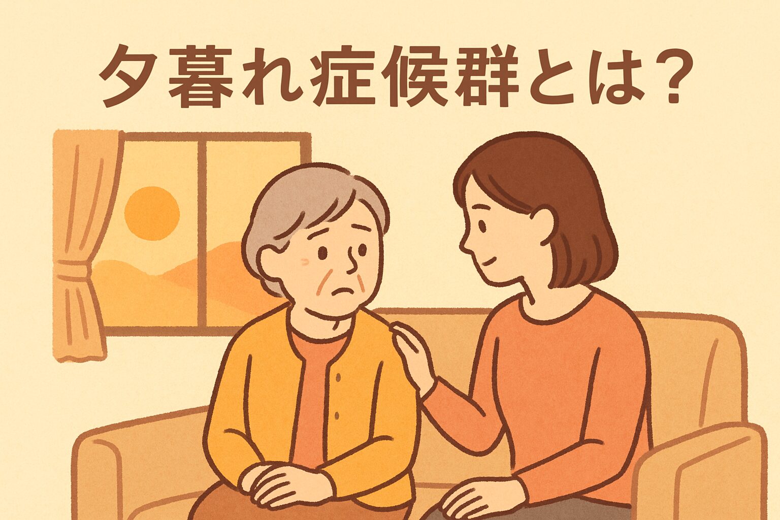 夕方の柔らかい光の中で、認知症の高齢者と家族が穏やかに寄り添って過ごしている様子のイラスト。夕暮れ症候群の不安を和らげる場面を表現。