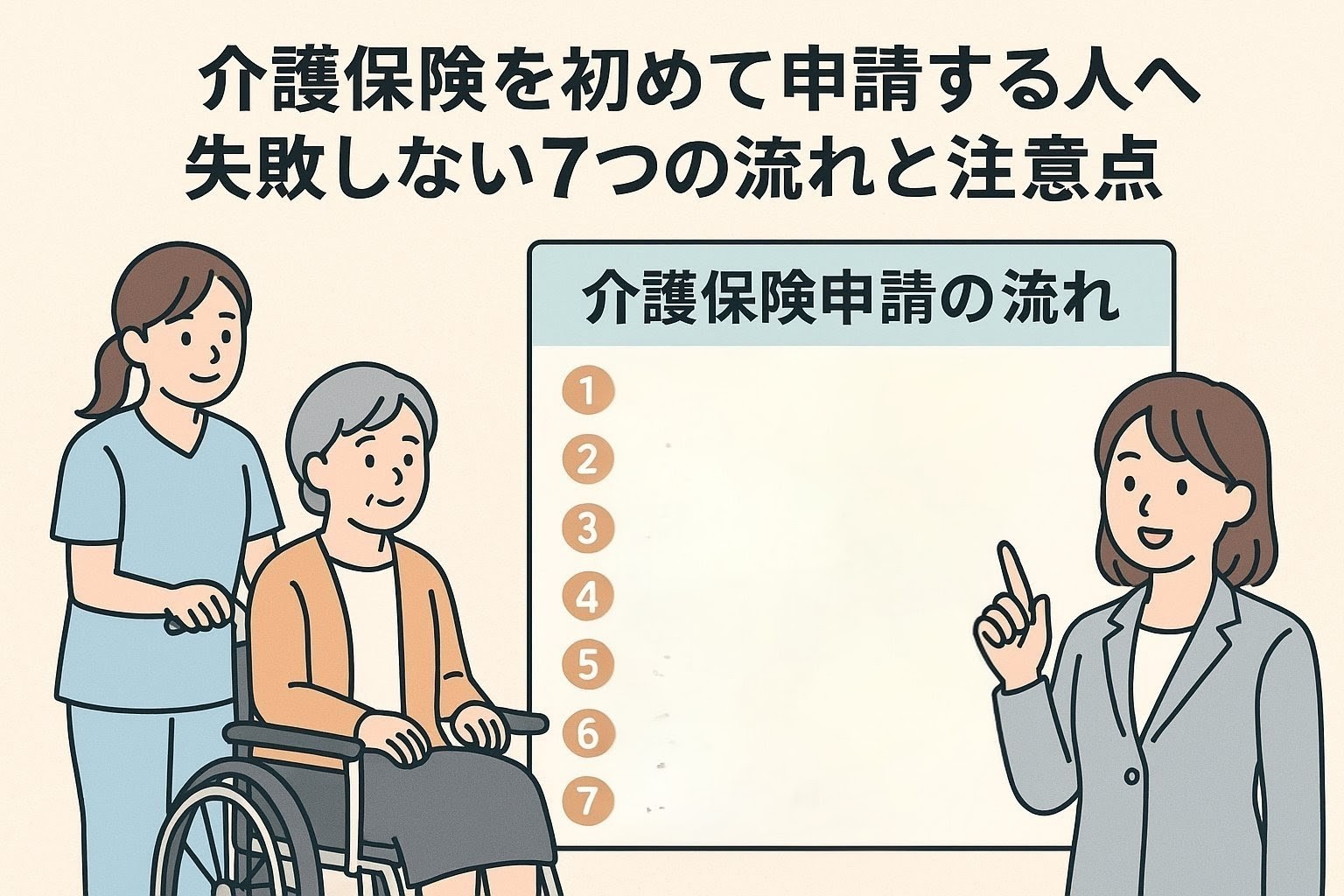 介護保険の申請手続きをわかりやすく説明するイメージイラスト
