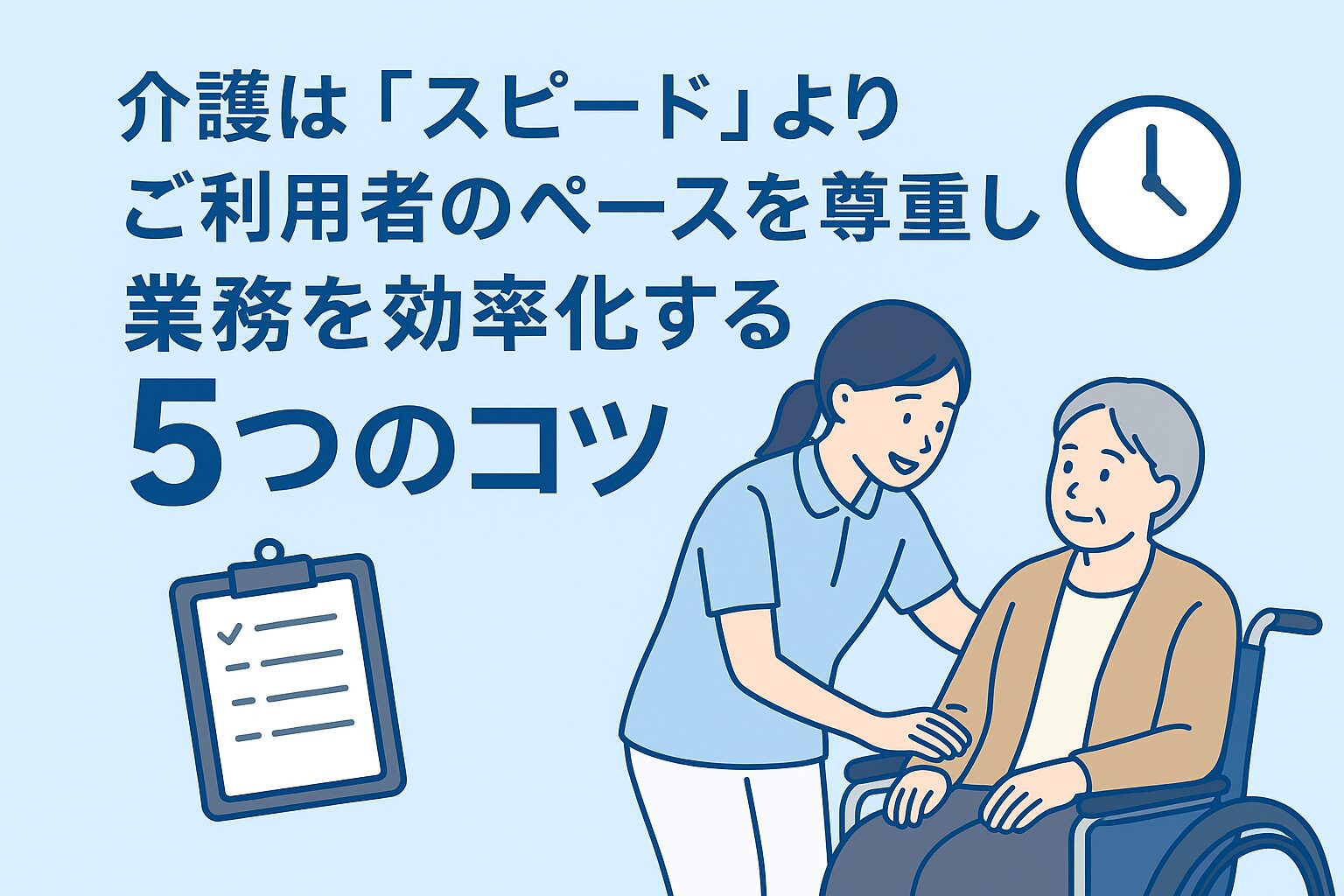 ご利用者のペースを尊重しながら効率的に介護を行うスタッフのイラスト