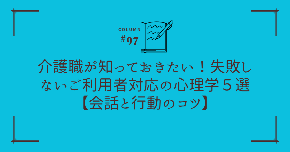 ご利用者との会話で信頼関係を築く介護職の笑顔（心理学でスムーズな対応を）