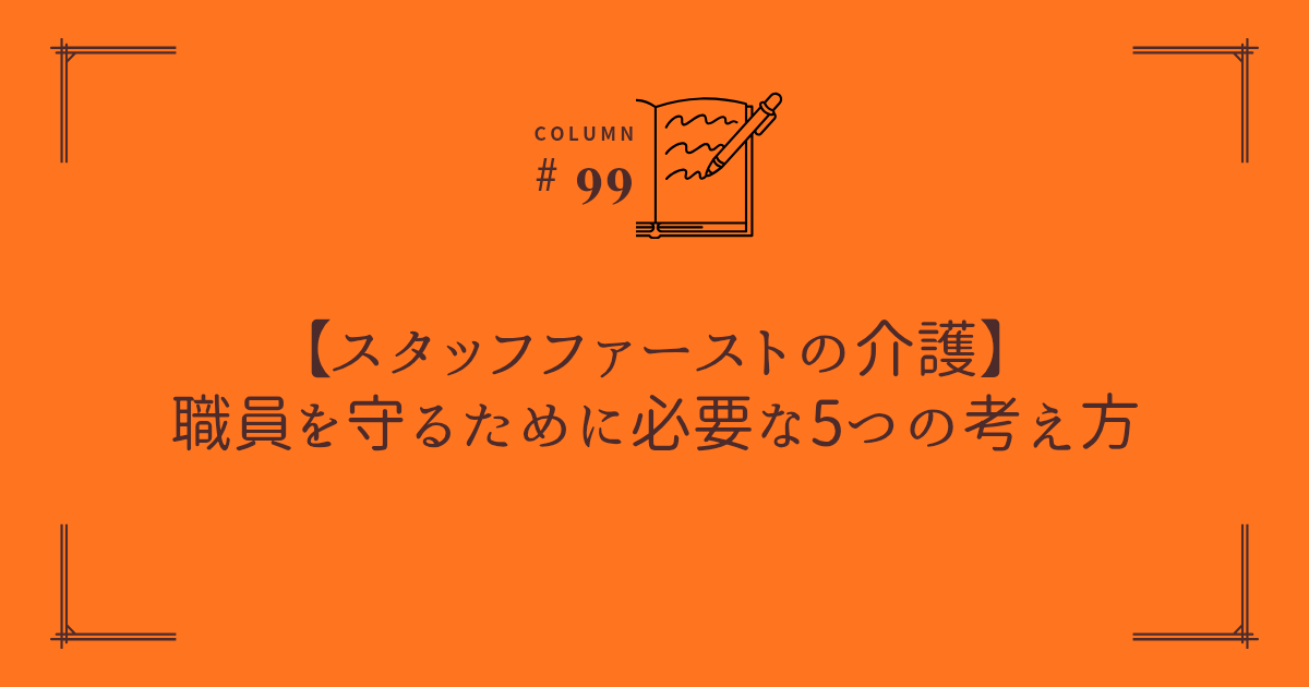 「介護施設で職員を守るスタッフファーストの考え方を表すイメージ。笑顔で支え合う介護職員たち」
