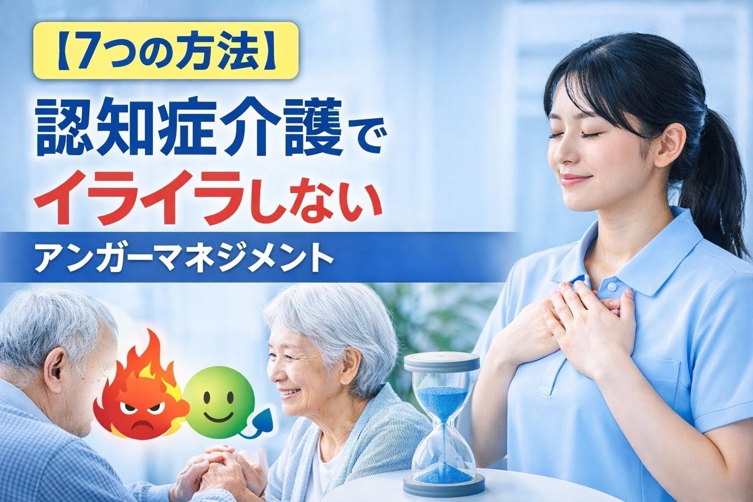 認知症介護でイライラしない方法を説明するアンガーマネジメント対策のイメージ。介護職員が深呼吸し落ち着いて対応している様子