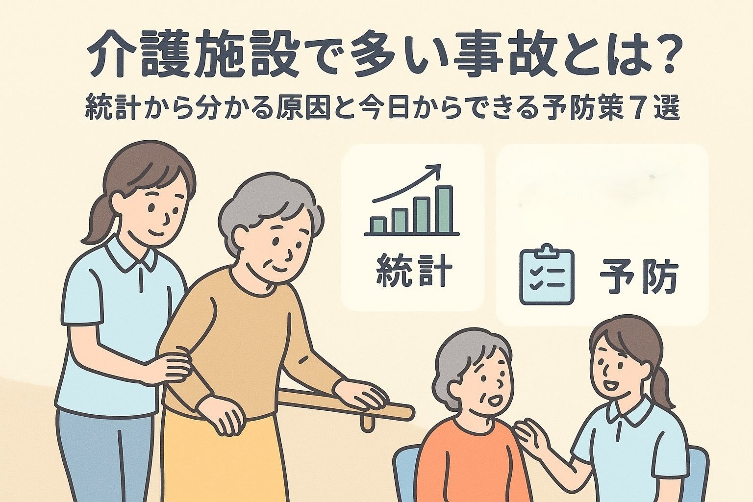 介護施設で起こりやすい事故と予防策を分かりやすくまとめたイメージイラスト