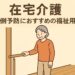 在宅介護で高齢者が手すりにつかまり、転倒予防をしながら安心して歩いている様子のイラスト