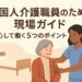 外国人介護職員と日本人介護スタッフが協力して介護をしている様子を描いたイラスト。チームワークと安心感を表現。