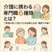 家の中で、高齢の方を中心に、介護の専門職のケアマネジャー・介護職・看護師・リハビリ職・栄養士・相談員が円になって囲んでいるイラスト