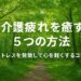 介護疲れを癒す5つの方法を紹介するブログ記事のイメージ。ストレスを発散して心を軽くする、やさしい雰囲気の写真。