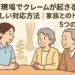 クレーム対応で家族の話を丁寧に聞く介護職員の様子。穏やかな表情で信頼関係を築く場面。