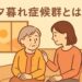 夕方の柔らかい光の中で、認知症の高齢者と家族が穏やかに寄り添って過ごしている様子のイラスト。夕暮れ症候群の不安を和らげる場面を表現。