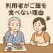 ご飯を拒否する利用者に寄り添い、原因を探る介護スタッフ